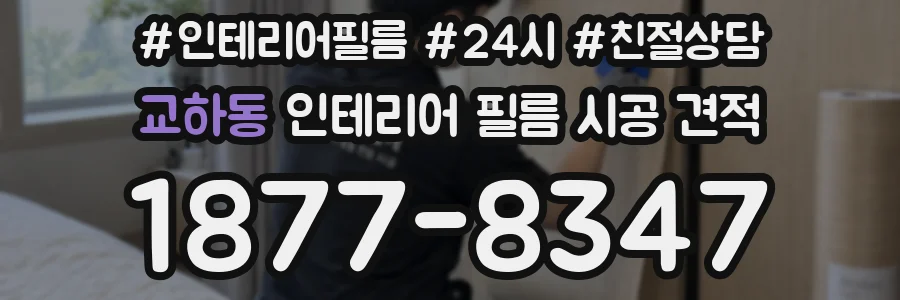 교하동 인테리어 필름 시공 견적