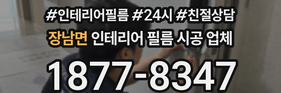 장남면 인테리어 필름 시공 업체