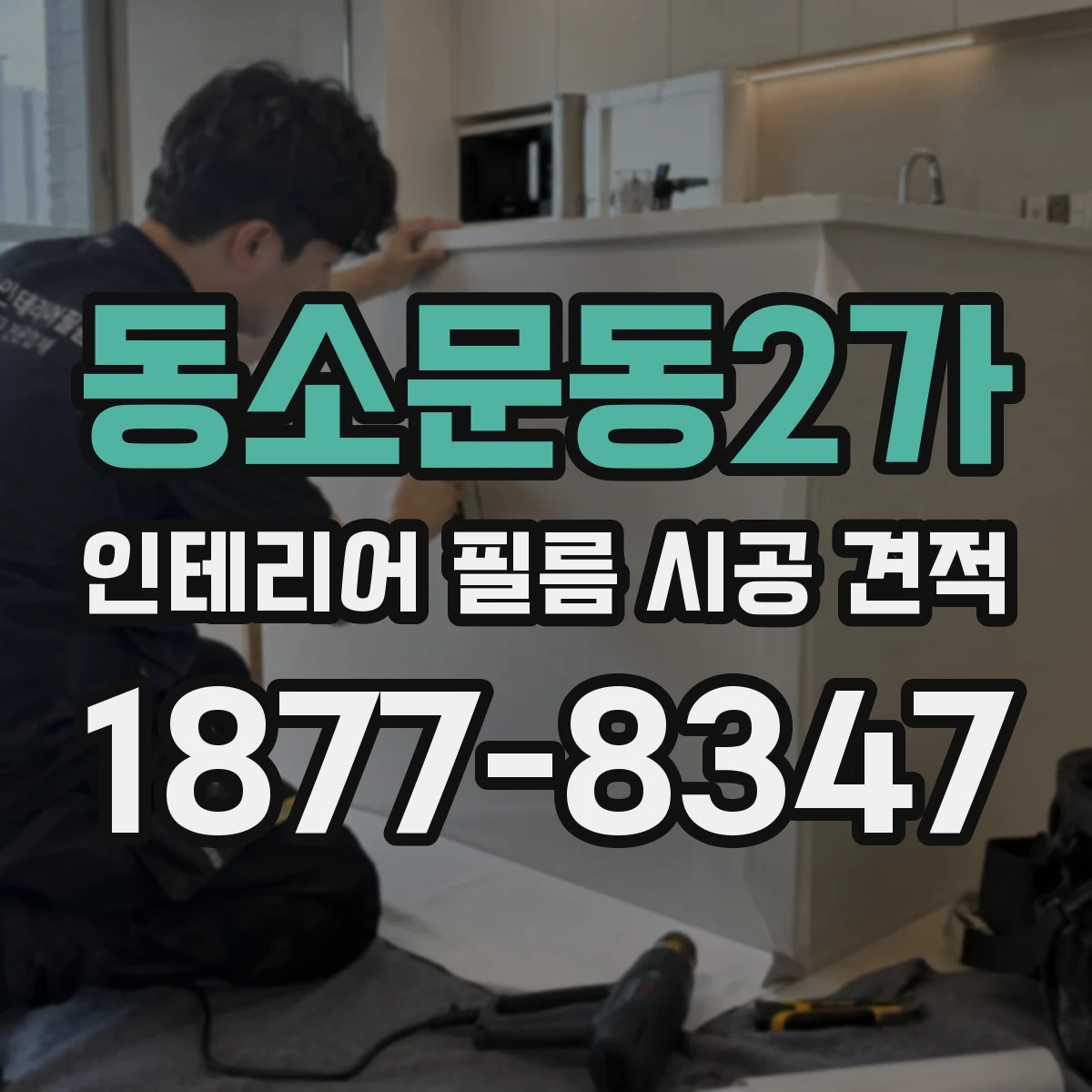 동소문동2가 인테리어 필름 시공 견적