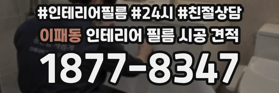 이패동 인테리어 필름 시공 견적