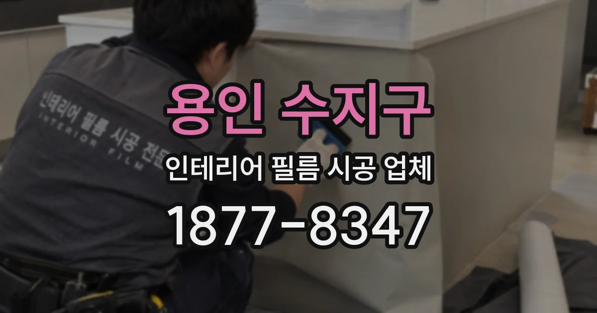 용인 수지구 인테리어 필름 시공 업체