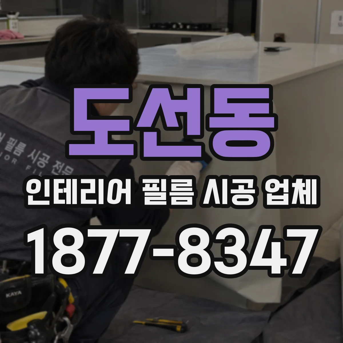 도선동 인테리어 필름 시공 업체