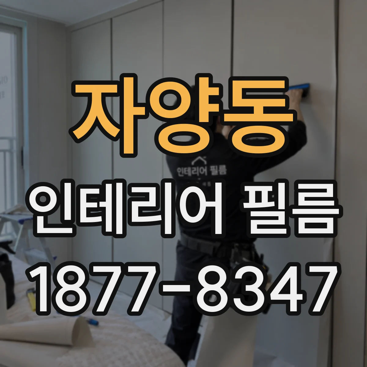 자양동 인테리어 필름
