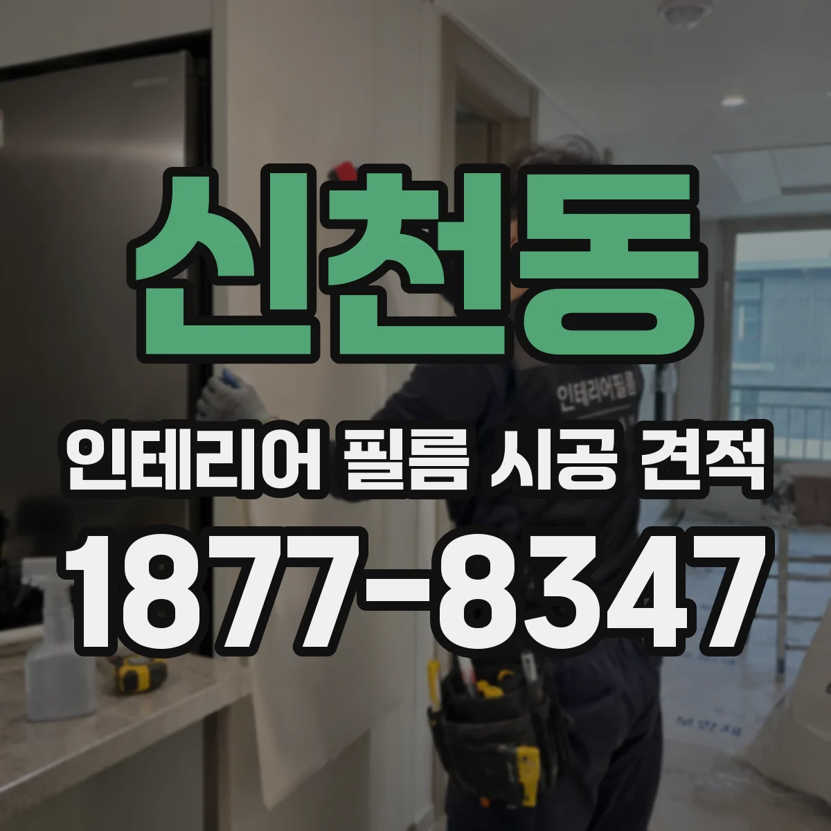 신천동 인테리어 필름 시공 견적