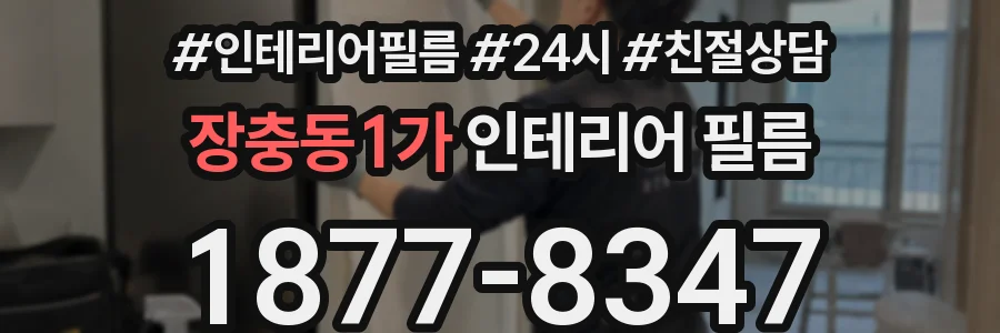 장충동1가 인테리어 필름