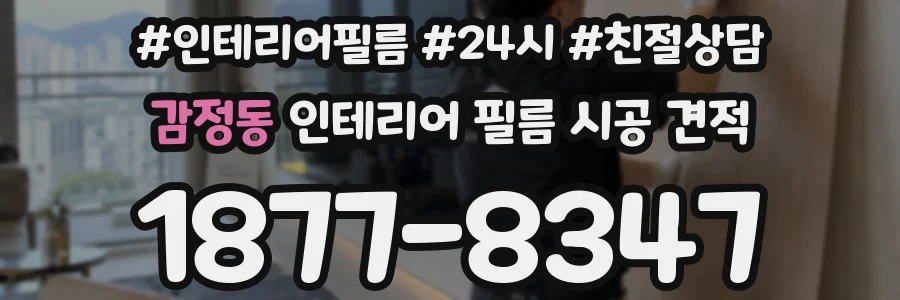 감정동 인테리어 필름 시공 견적