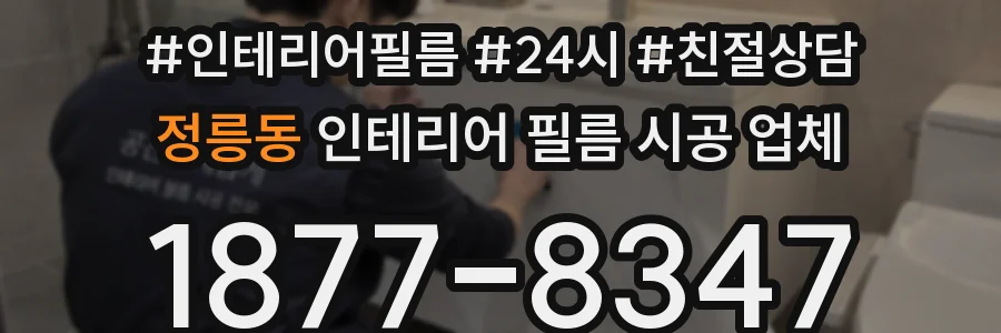 정릉동 인테리어 필름 시공 업체