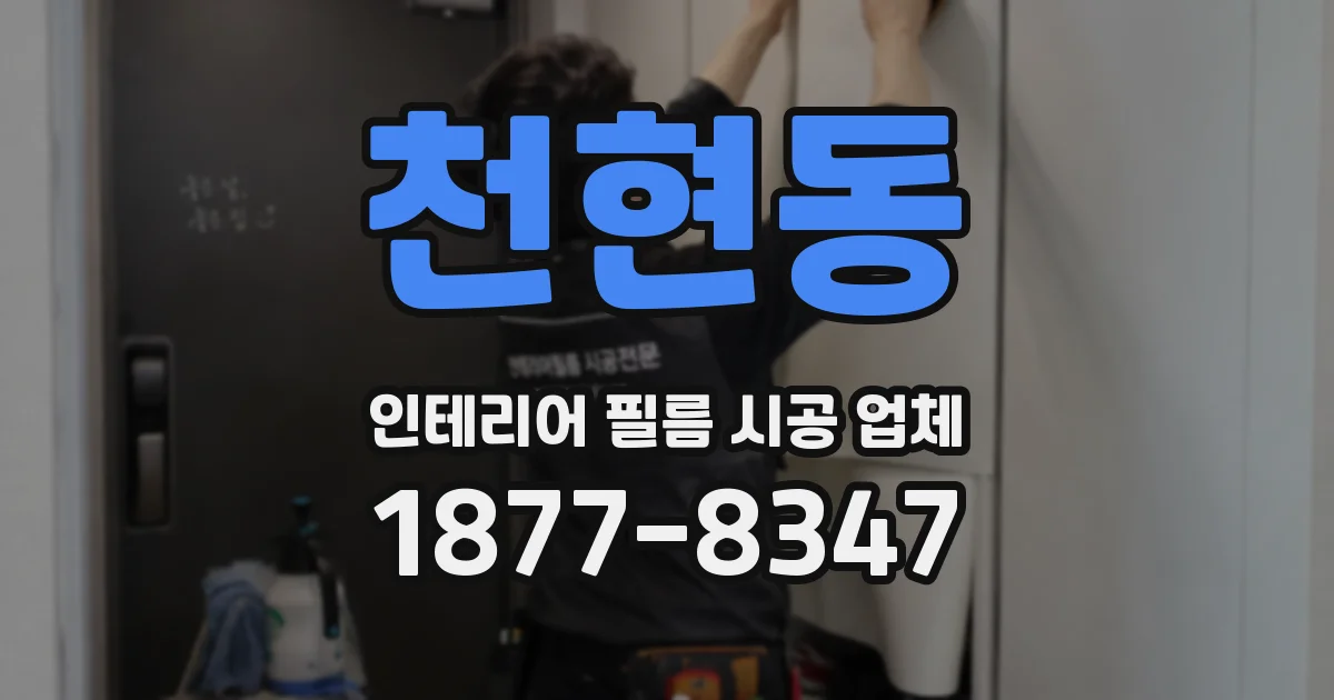 천현동 인테리어 필름 시공 업체