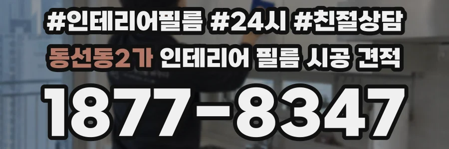 동선동2가 인테리어 필름 시공 견적