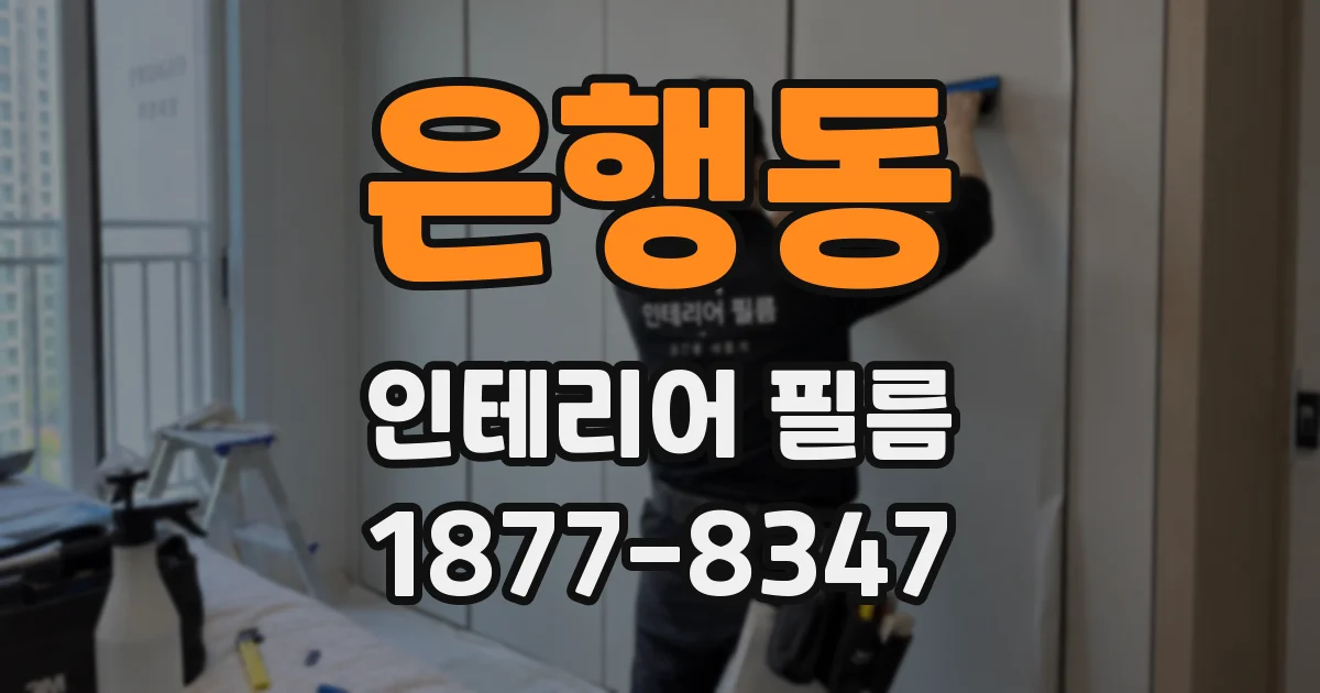은행동 인테리어 필름