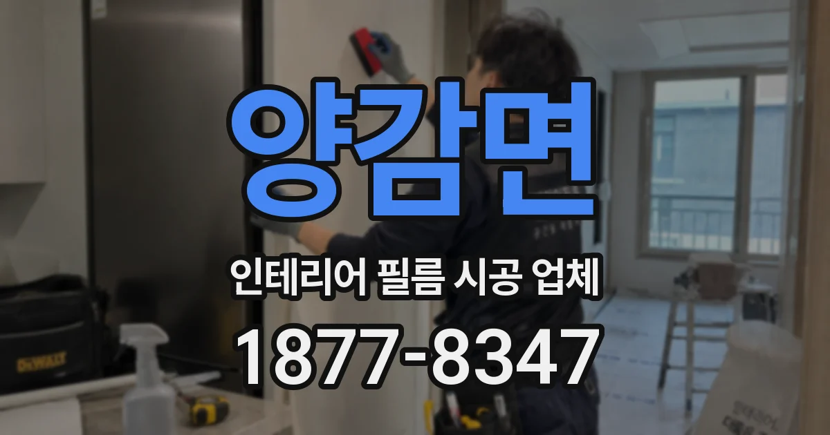 양감면 인테리어 필름 시공 업체