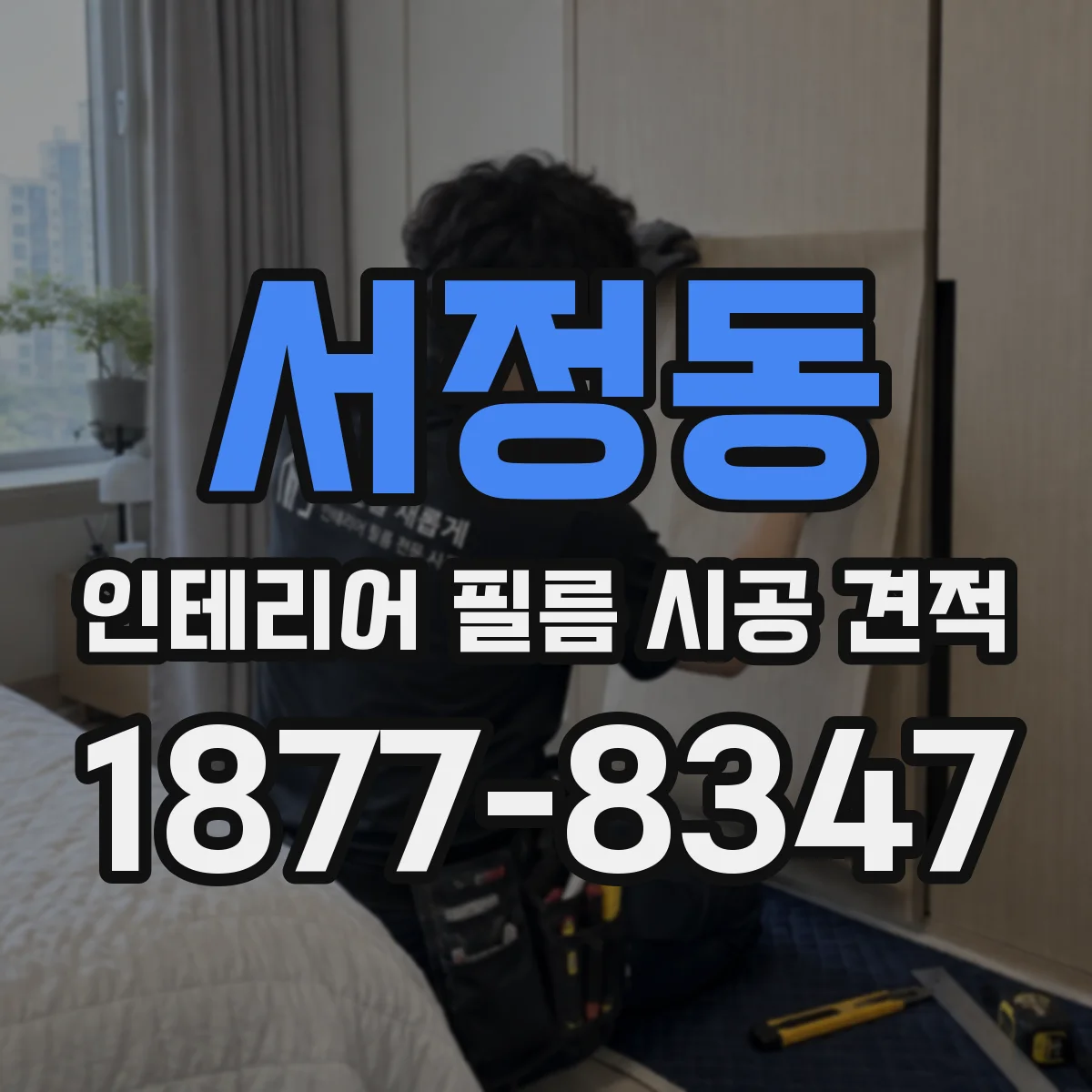 서정동 인테리어 필름 시공 견적