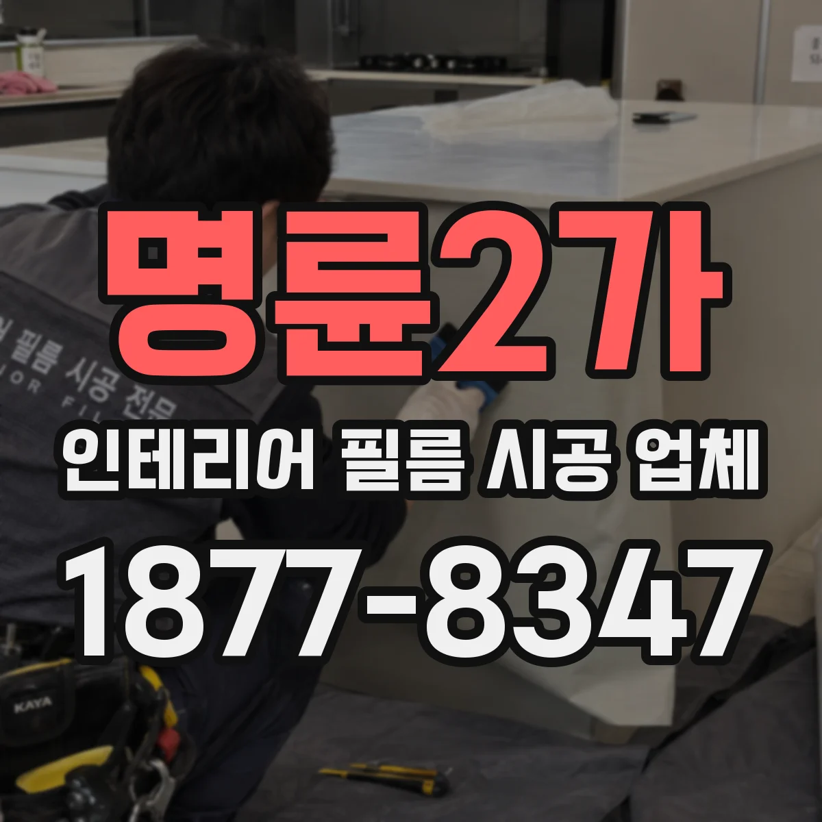 명륜2가 인테리어 필름 시공 업체