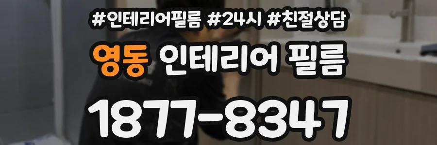 영동 인테리어 필름