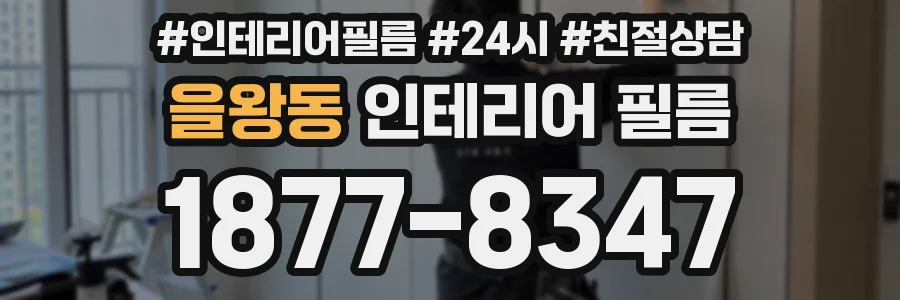 을왕동 인테리어 필름