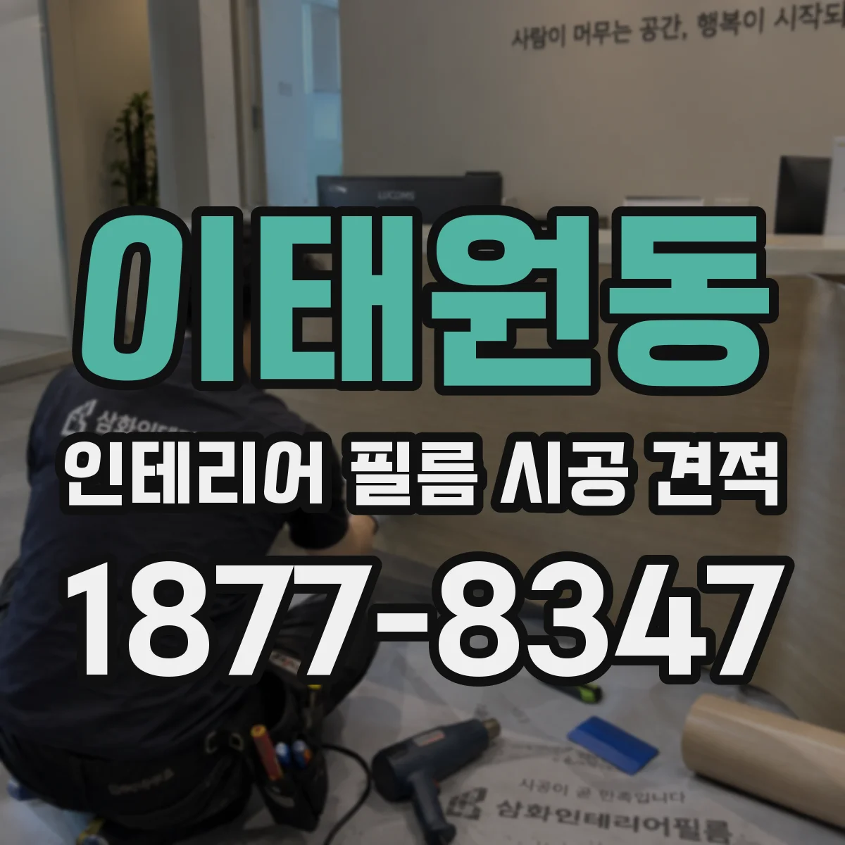 이태원동 인테리어 필름 시공 견적