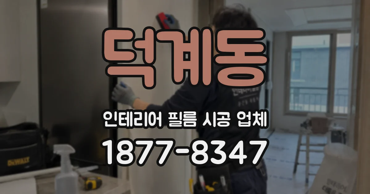 덕계동 인테리어 필름 시공 업체