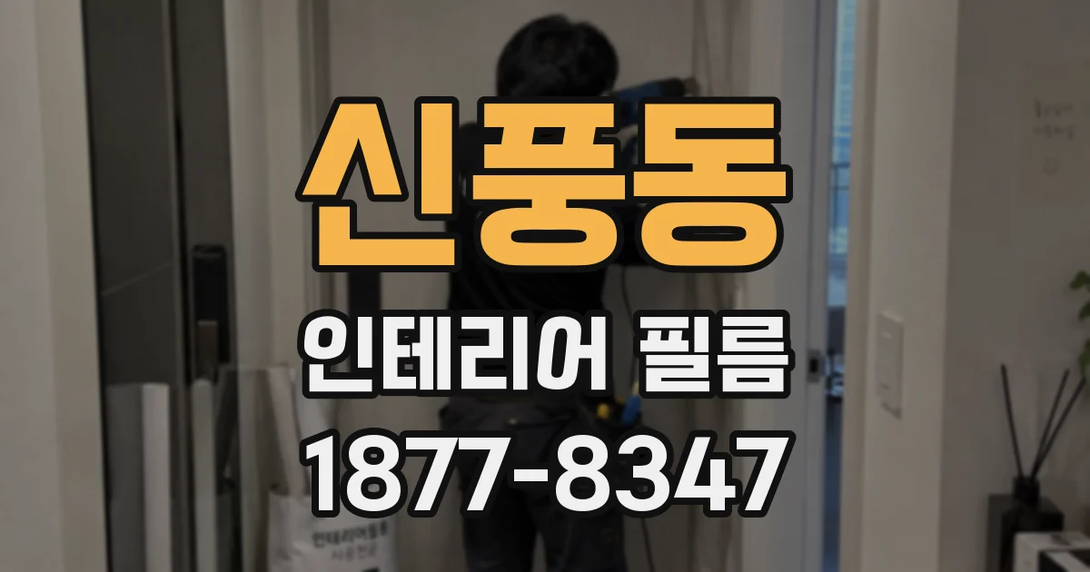 신풍동 인테리어 필름