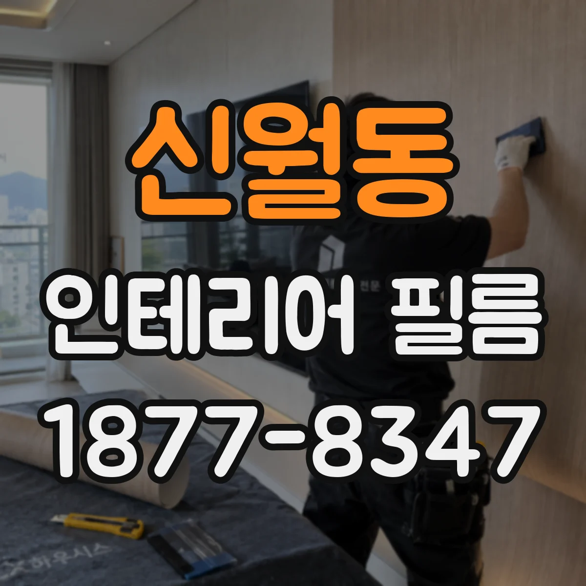 신월동 인테리어 필름