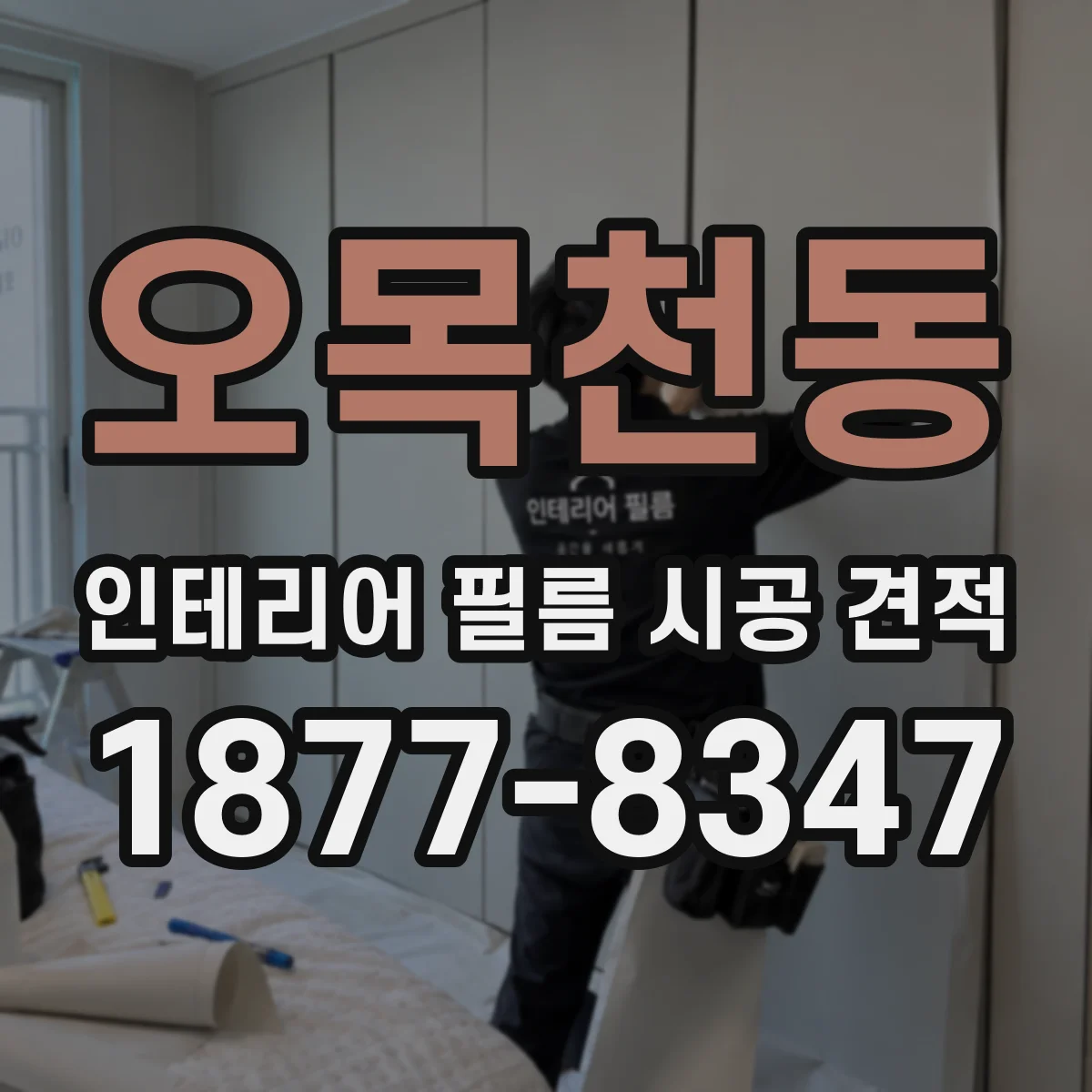 오목천동 인테리어 필름 시공 견적