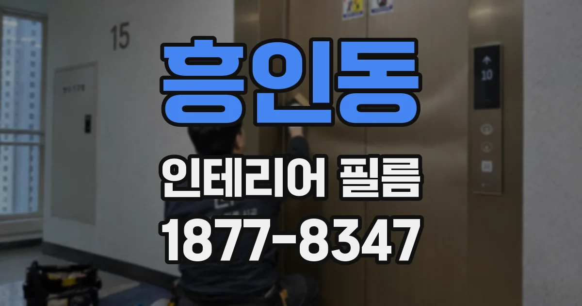흥인동 인테리어 필름