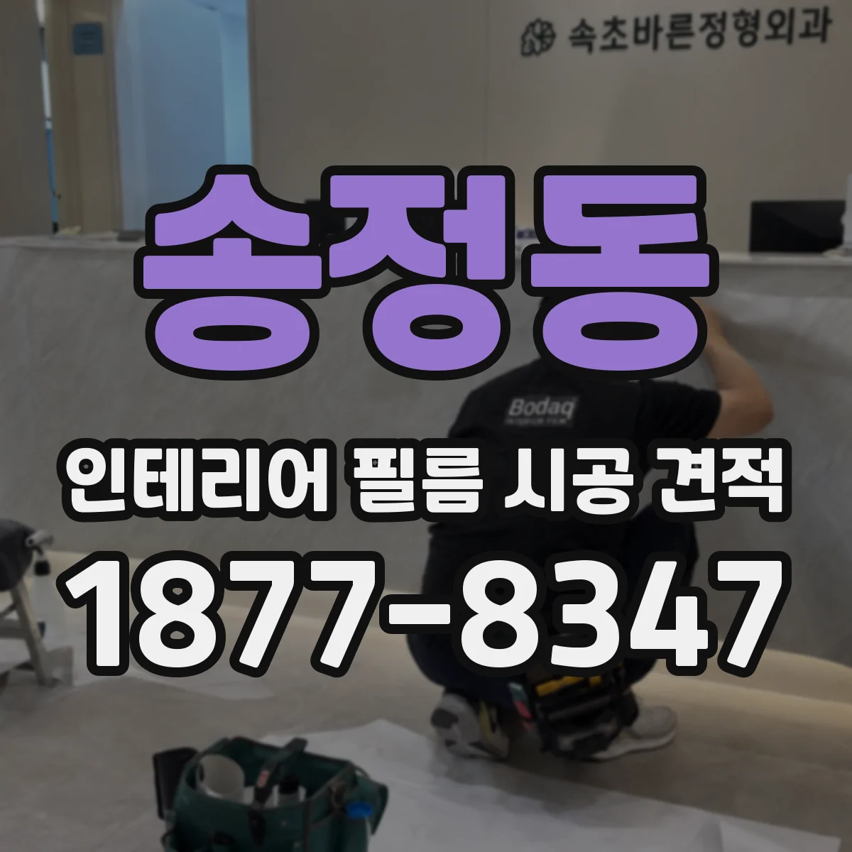송정동 인테리어 필름 시공 견적