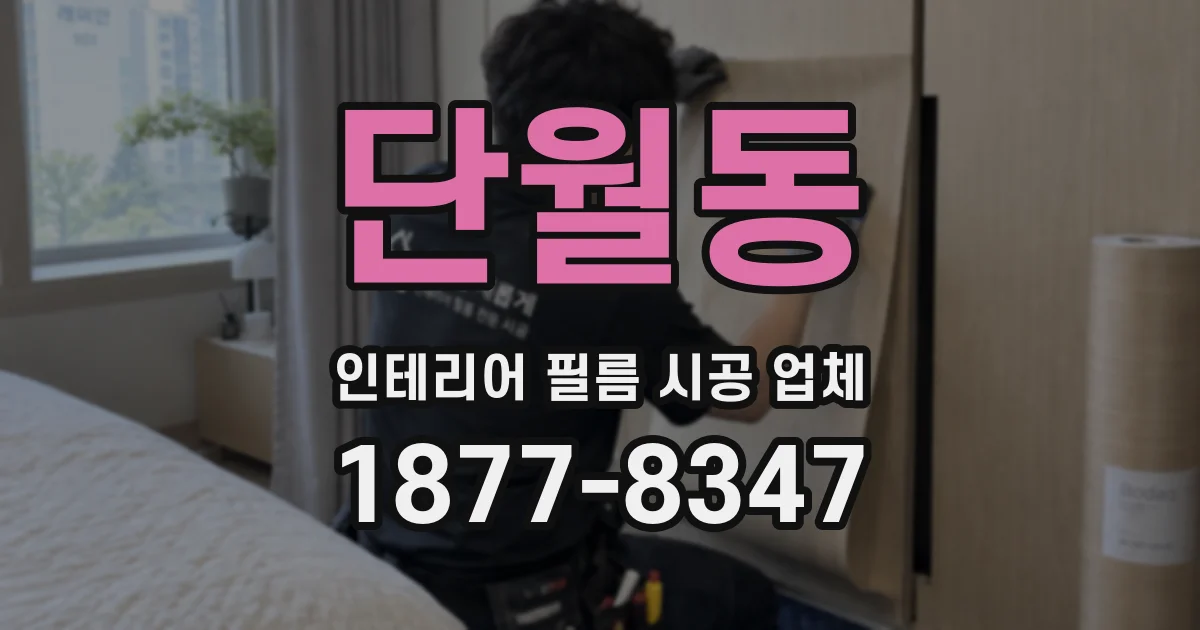 단월동 인테리어 필름 시공 업체