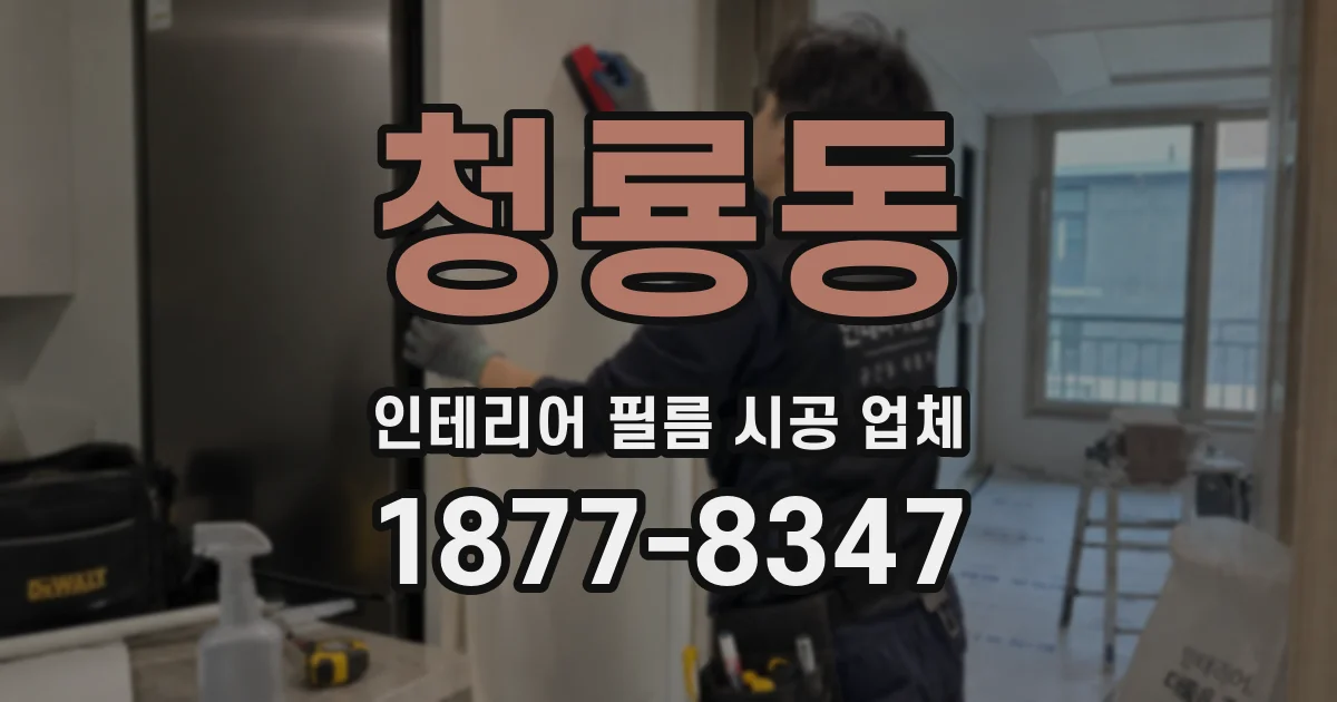 청룡동 인테리어 필름 시공 업체