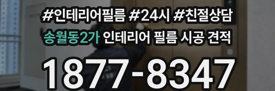 송월동2가 인테리어 필름 시공 견적