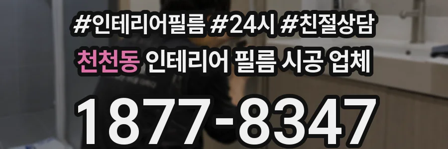 천천동 인테리어 필름 시공 업체