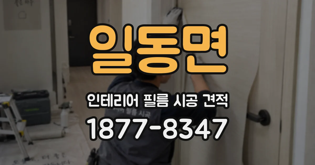 일동면 인테리어 필름 시공 견적