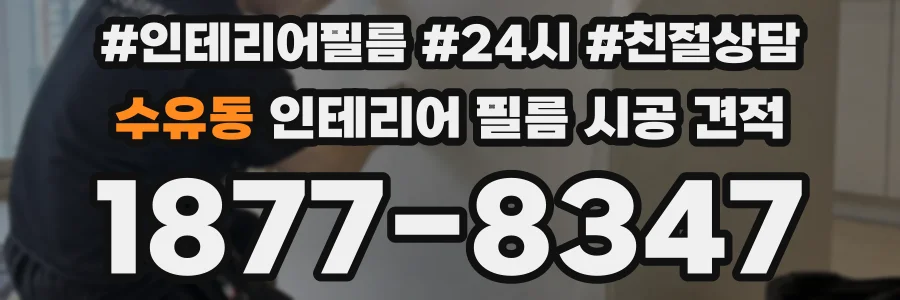 수유동 인테리어 필름 시공 견적