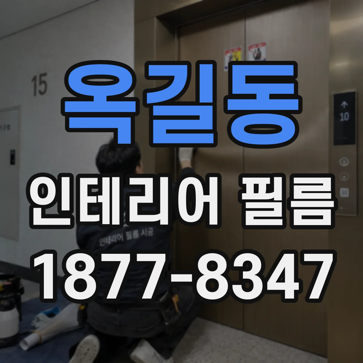 옥길동 인테리어 필름