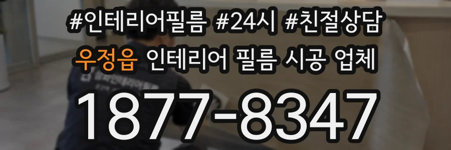 우정읍 인테리어 필름 시공 업체
