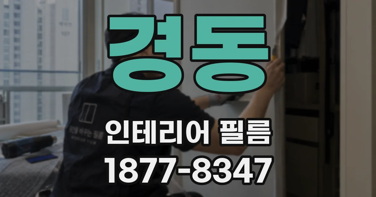 경동 인테리어 필름