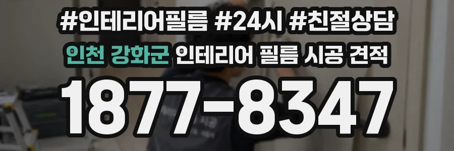 인천 강화군 인테리어 필름 시공 견적