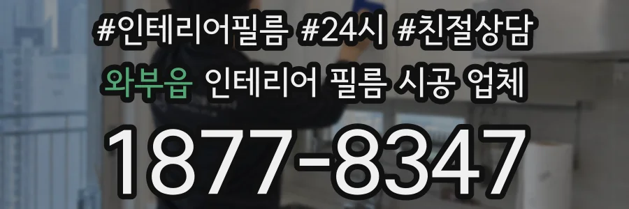 와부읍 인테리어 필름 시공 업체