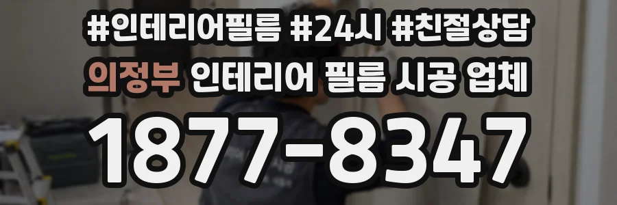 의정부 인테리어 필름 시공 업체
