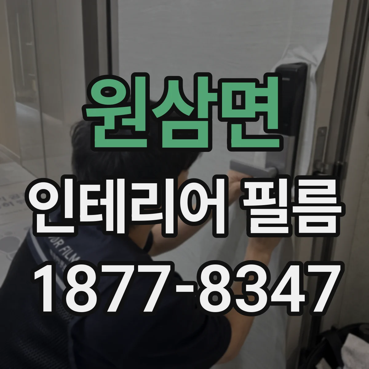 원삼면 인테리어 필름