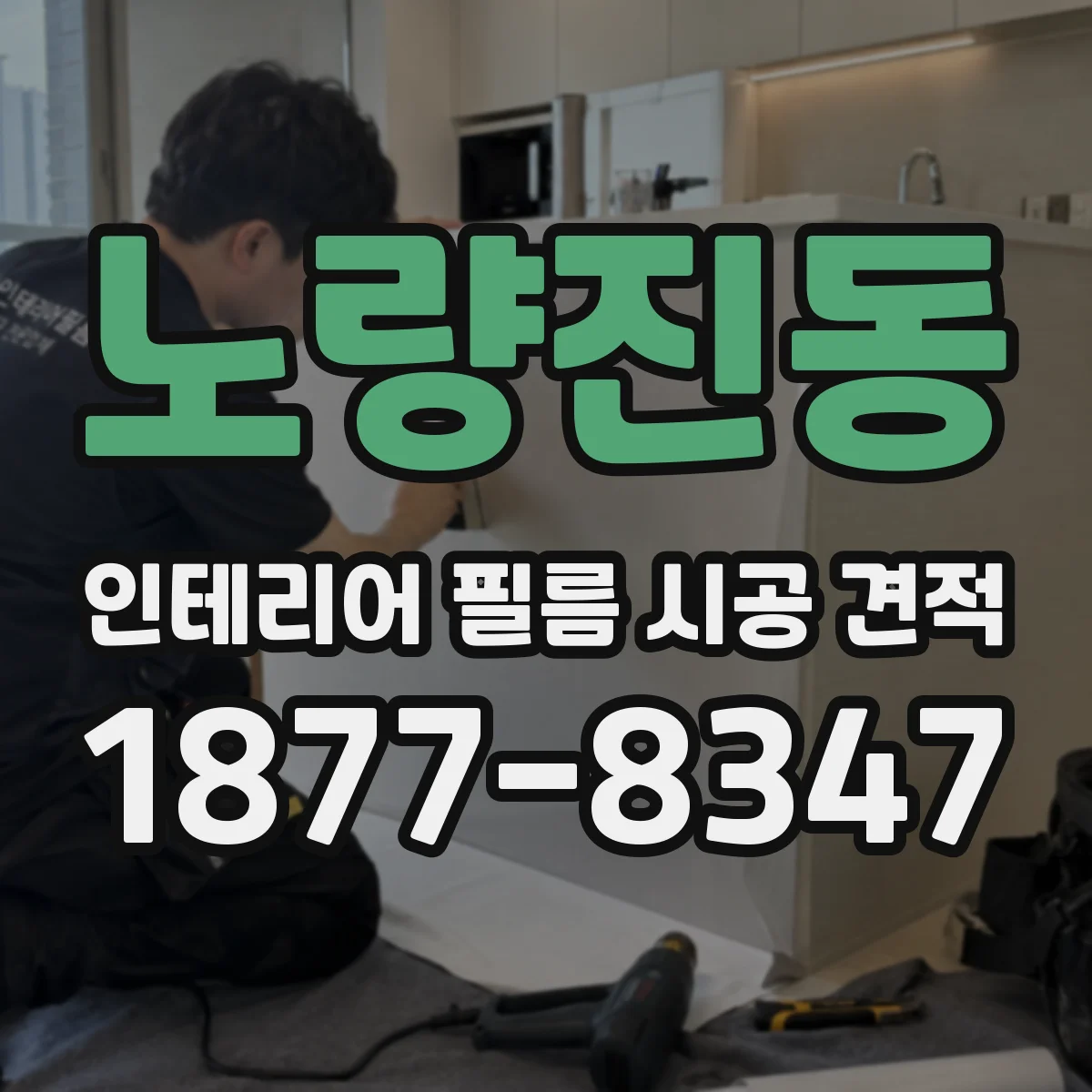 노량진동 인테리어 필름 시공 견적