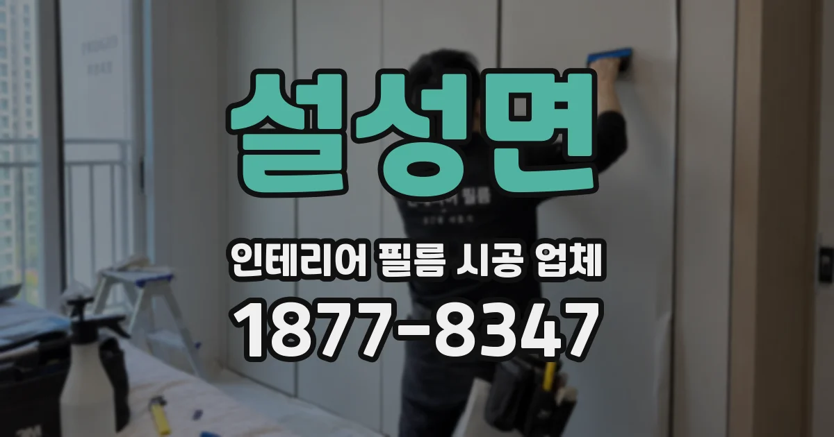 설성면 인테리어 필름 시공 업체