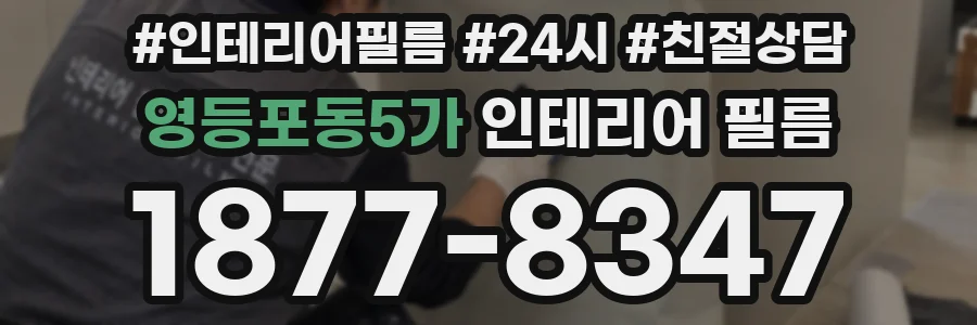영등포동5가 인테리어 필름