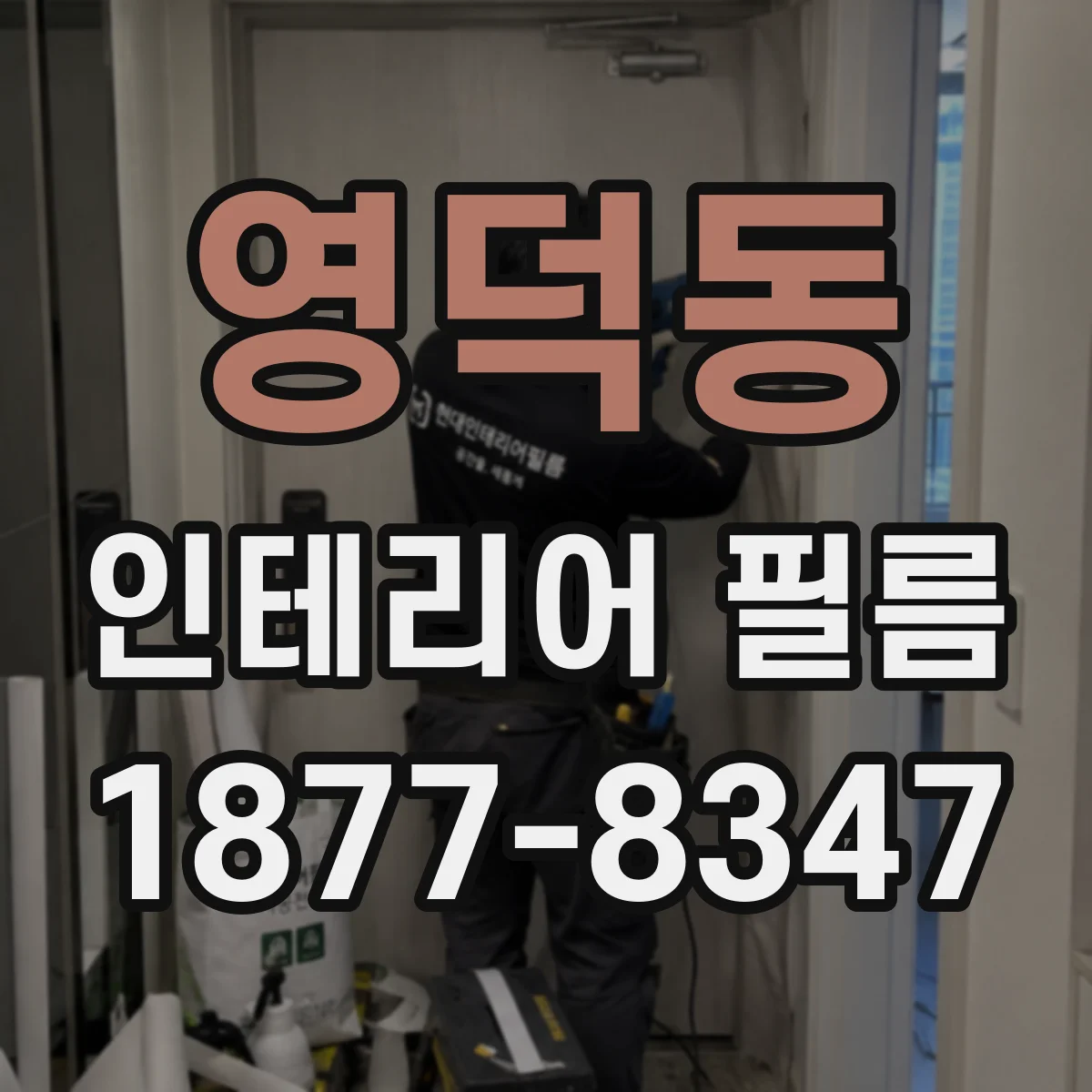 영덕동 인테리어 필름