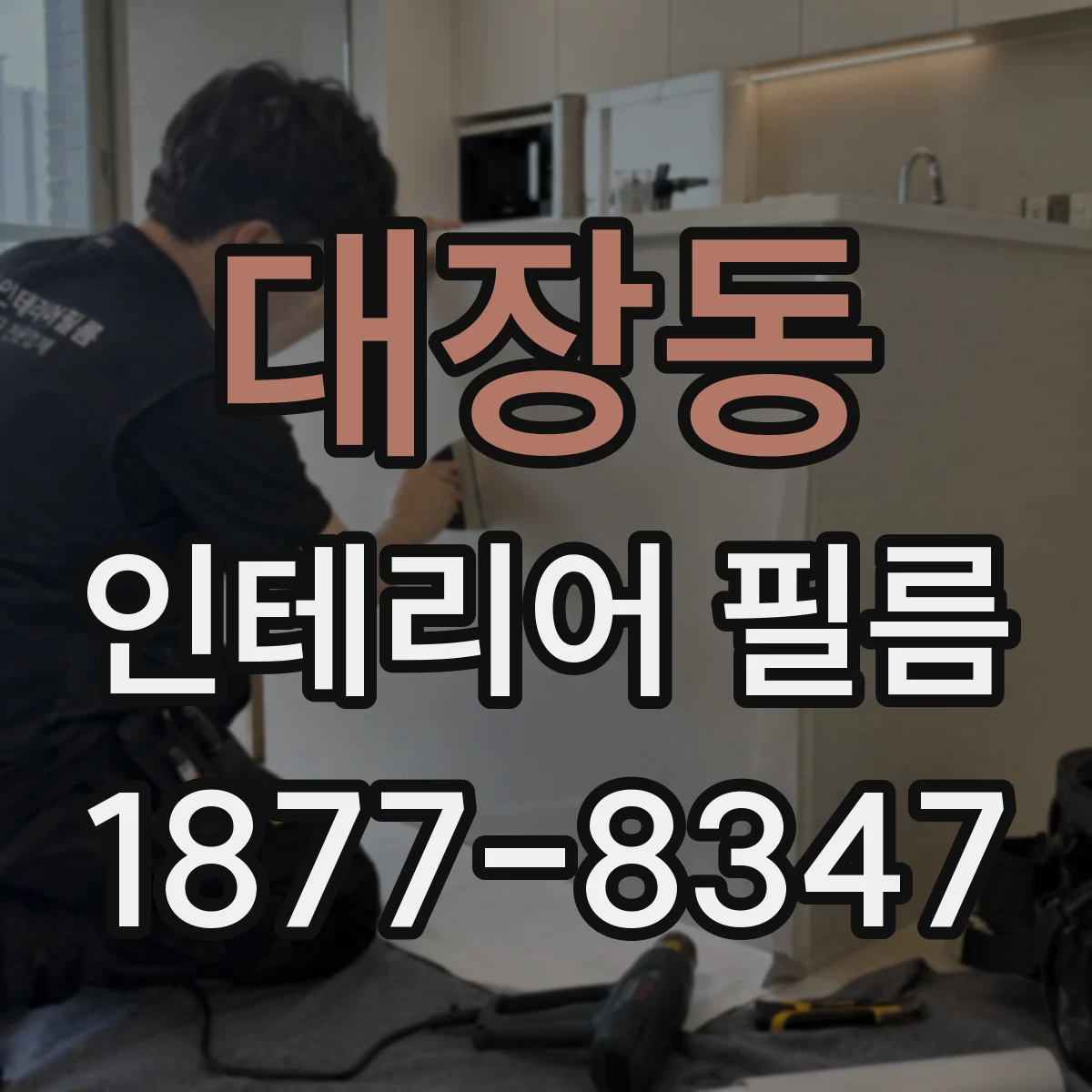 대장동 인테리어 필름