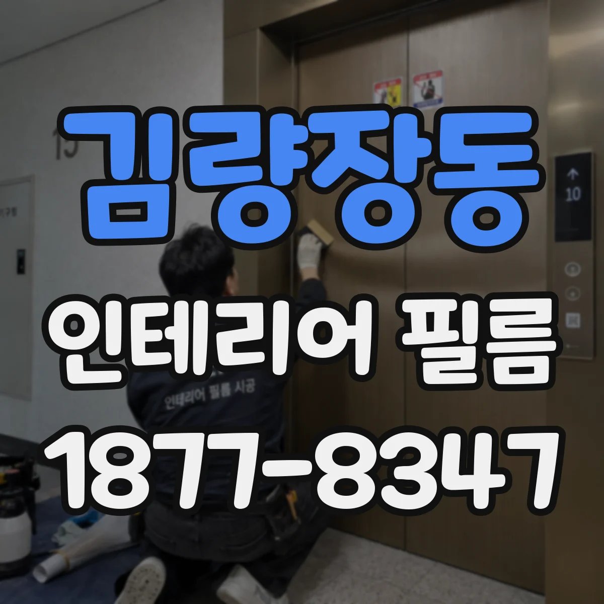 김량장동 인테리어 필름