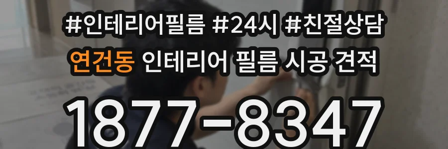 연건동 인테리어 필름 시공 견적