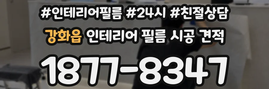 강화읍 인테리어 필름 시공 견적