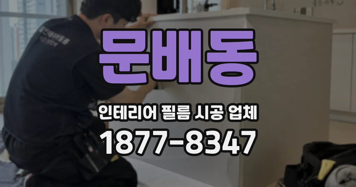 문배동 인테리어 필름 시공 업체