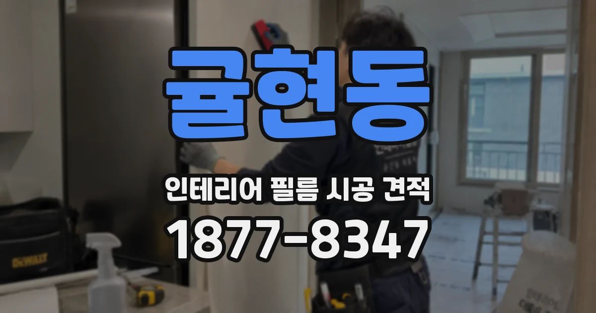 귤현동 인테리어 필름 시공 견적