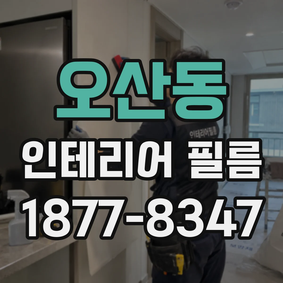 오산동 인테리어 필름